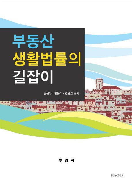 부동산생활법률의 길잡이