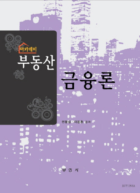 부동산금융론(아카데미)