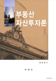 부동산자산투자론(양장본 HardCover)