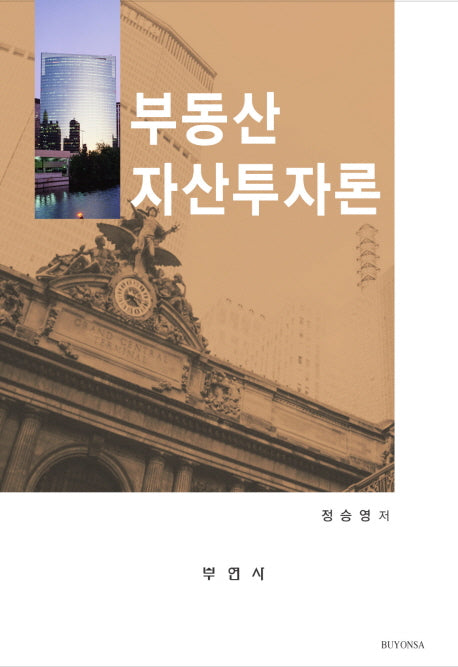 부동산자산투자론(양장본 HardCover)