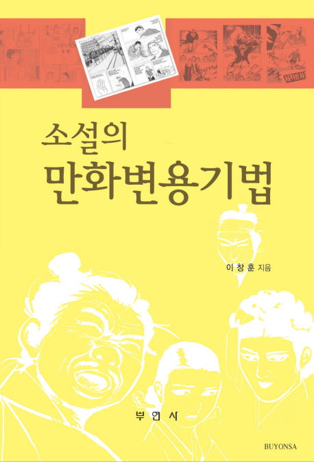 소설의 만화변용기법