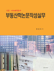 부동산학논문작성실무(인문 사회과학분야)