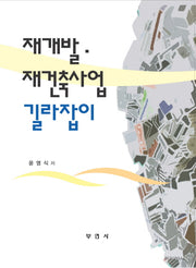재개발 재건축사업 길라잡이