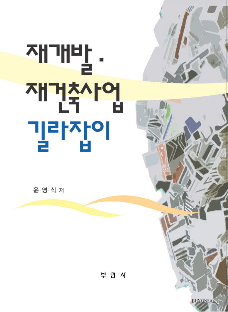 재개발 재건축사업 길라잡이