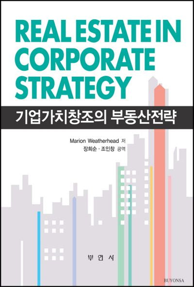 기업가치창조의 부동산전략(양장본 HardCover)