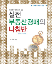 실전 부동산경매의 나침반(CD1장포함)(나침반시리즈 1)