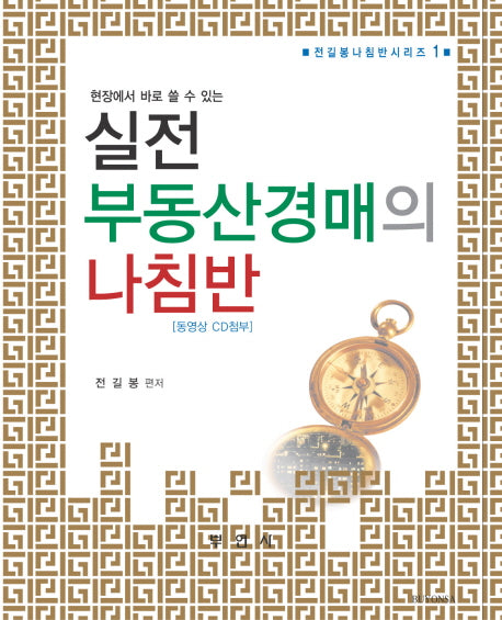 실전 부동산경매의 나침반(CD1장포함)(나침반시리즈 1)