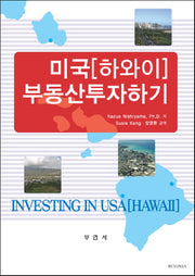 미국(하와이) 부동산투자하기(양장본 HardCover)