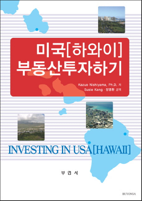 미국(하와이) 부동산투자하기(양장본 HardCover)