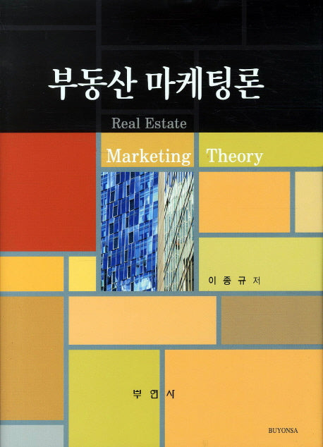 부동산 마케팅론(양장본 HardCover)