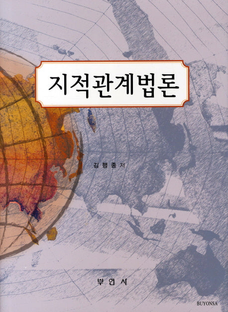 지적관계법론(양장본 HardCover)