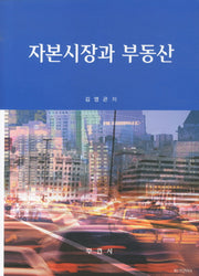 자본시장과 부동산(양장본 HardCover)