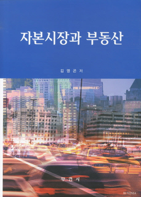 자본시장과 부동산(양장본 HardCover)