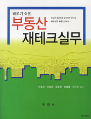 부동산 재테크 실무(배우기 쉬운)