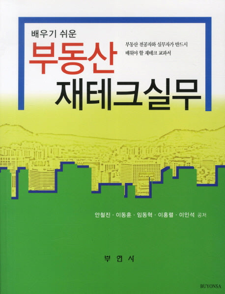 부동산 재테크 실무(배우기 쉬운)