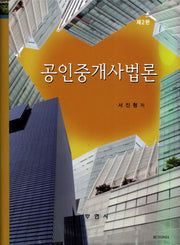 공인중개사법론(2판)(양장본 HardCover)