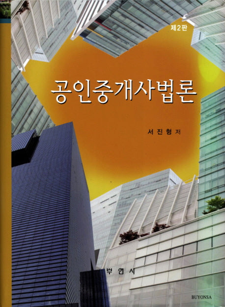 공인중개사법론(2판)(양장본 HardCover)