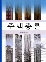 주택총론(양장본 HardCover)