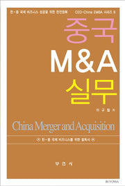 중국 M A 실무(CEO CHINA EMBA 시리즈 6)