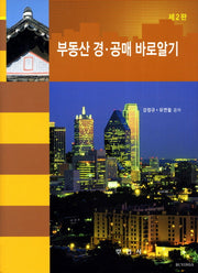 부동산 경 공매 바로알기(2판)(양장본 HardCover)