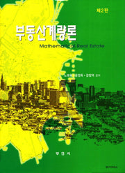부동산계량론(2판)(양장본 HardCover)
