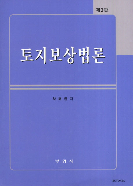 토지보상법론(3판)(양장본 HardCover)