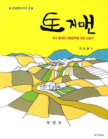 토지맨(전길봉맨시리즈 2)
