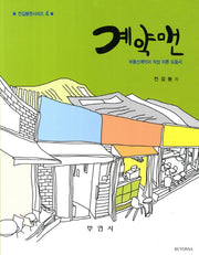 계약맨(전길봉맨시리즈 4)