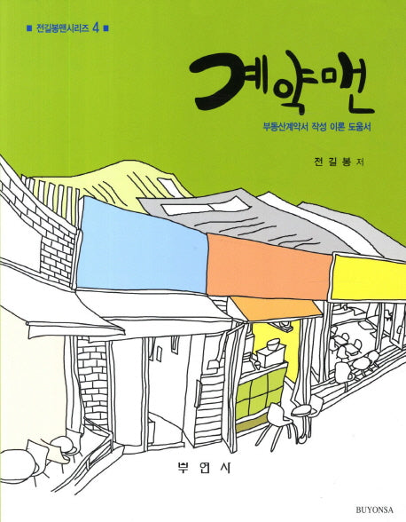 계약맨(전길봉맨시리즈 4)