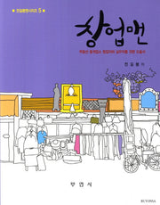 창업맨(전길봉맨시리즈 5)
