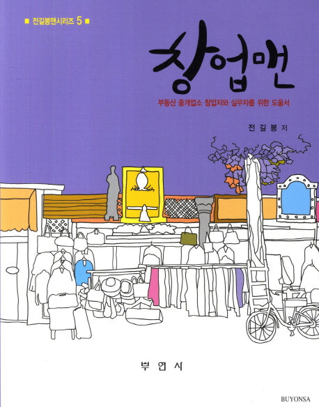 창업맨(전길봉맨시리즈 5)