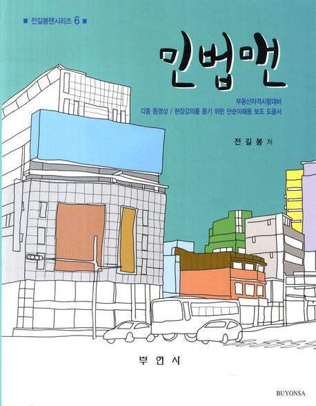 민법맨(전길봉맨시리즈 6)(반양장)