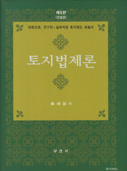 토지법제론(전정판 5판)(양장본 Hardcover)
