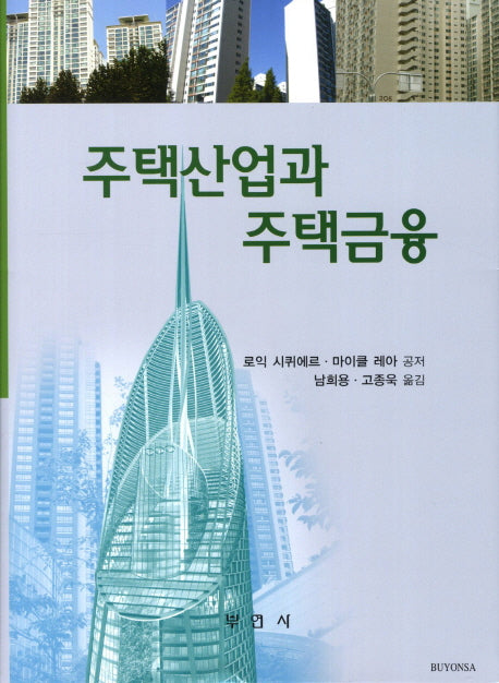 주택산업과 주택금융(양장본 HardCover)