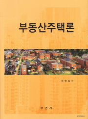 부동산주택론(양장본 HardCover)