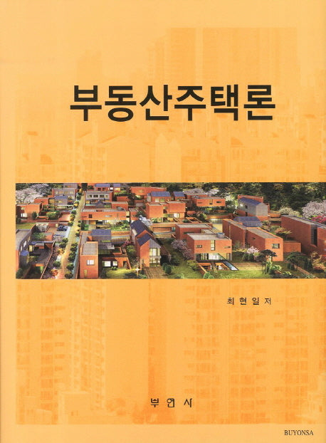 부동산주택론(양장본 HardCover)