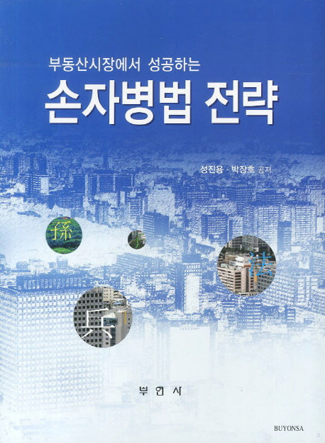 손자병법 전략(부동산시장에서 성공하는)
