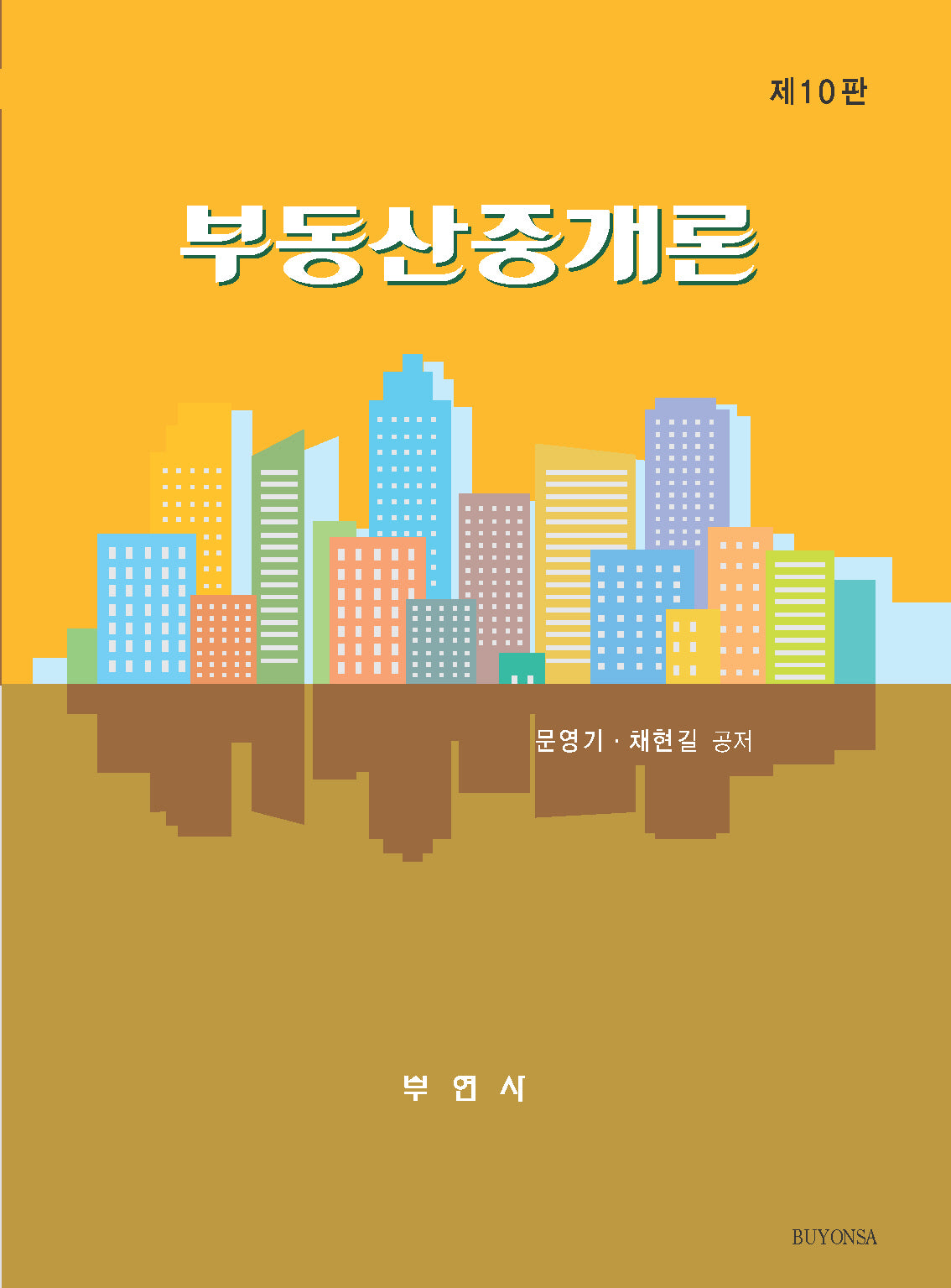 부동산중개론(10판)