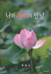 나와 불교의 만남