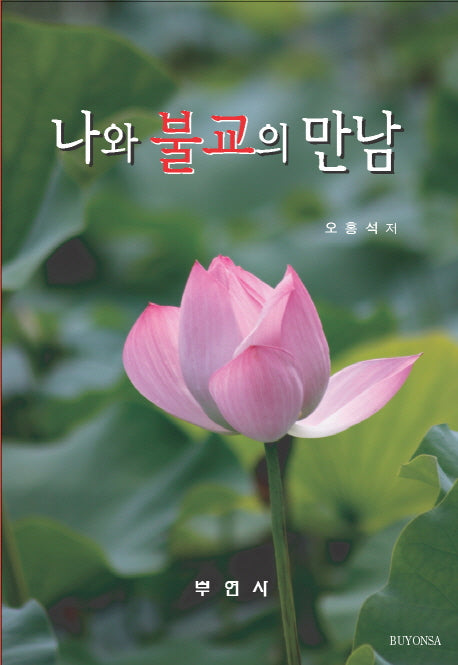 나와 불교의 만남