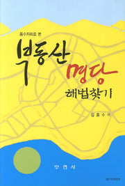 부동산 명당 해법찾기(풍수지리로 본)