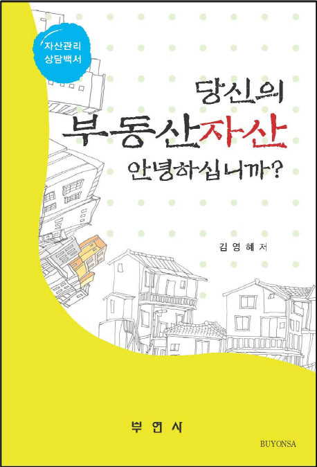 당신의 부동산자산 안녕하십니까