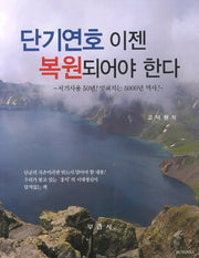 단기연호 이젠 복원되어야 한다