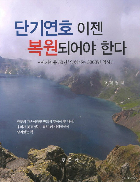 단기연호 이젠 복원되어야 한다