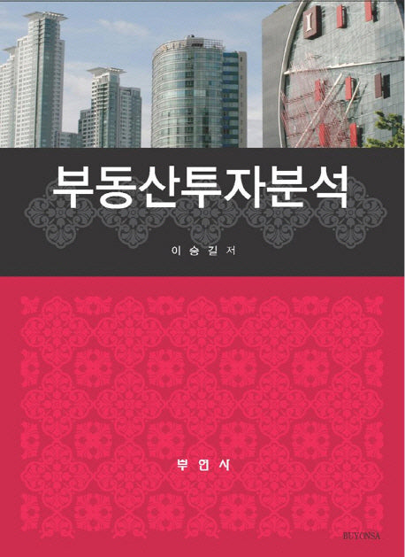 부동산투자분석