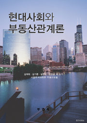 현대사회와 부동산관계론