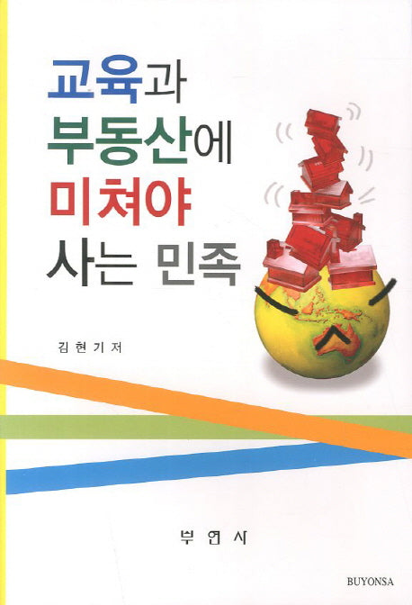 교육과 부동산에 미쳐야 사는 민족
