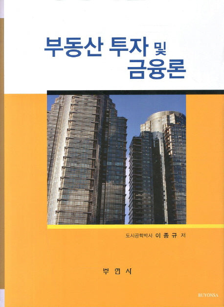 부동산 투자 및 금융론(양장본 HardCover)