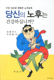 당신의 노후는 건강하십니까
