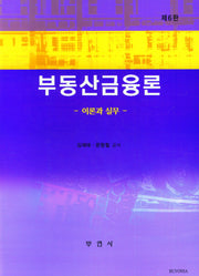 부동산금융론 이론과실무(6판)